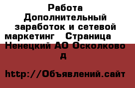 Работа Дополнительный заработок и сетевой маркетинг - Страница 3 . Ненецкий АО,Осколково д.